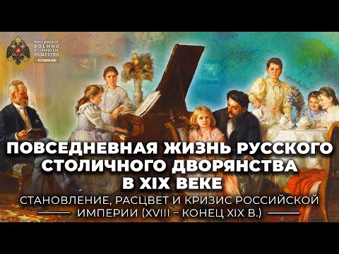 Повседневная жизнь русского столичного дворянства в XIХ веке