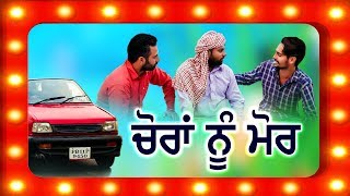 ਚੋਰਾਂ ਨੂੰ ਮੋਰ | First Look Choran Nu Mor | Funny Comedy Punjabi Video 2018 | Coming Soon