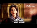 Harem Sultan -  حريم السلطان الجزء 1  الحلقة 22