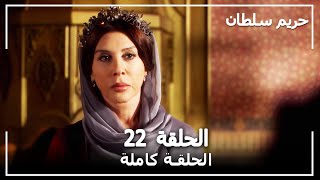 حريم السلطان - الحلقة 22 (Harem Sultan)