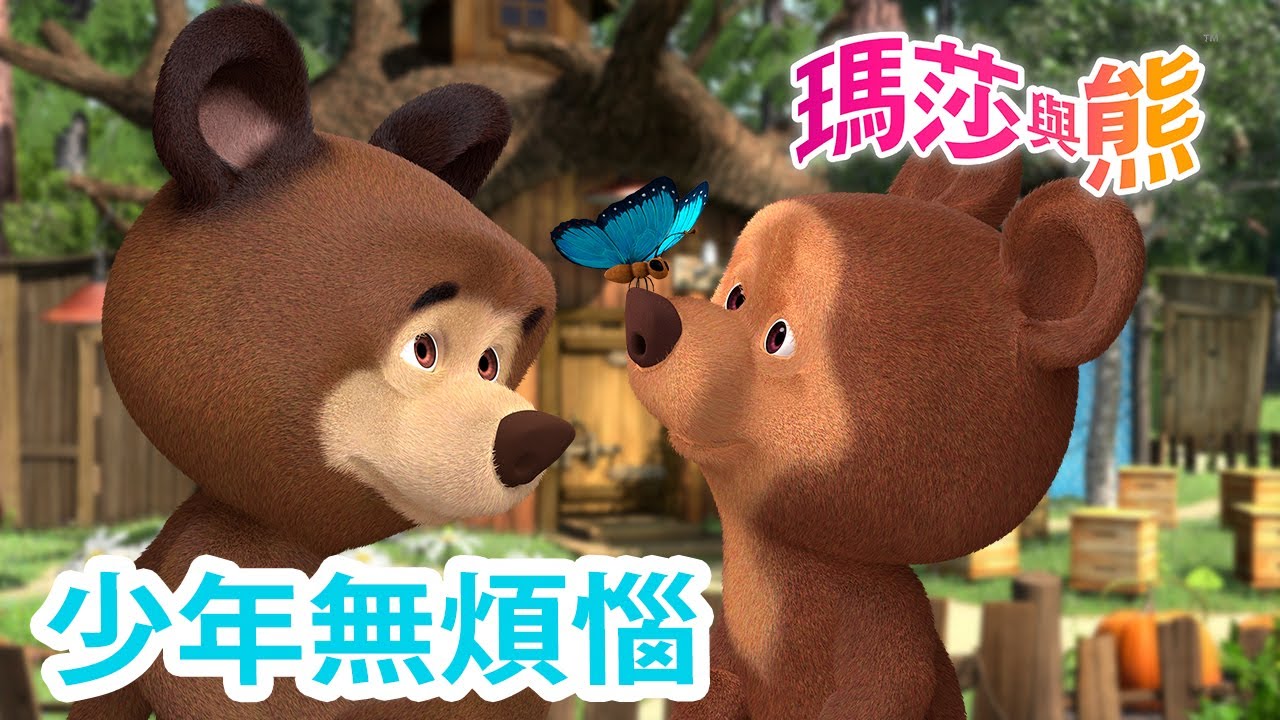瑪莎與熊 - 🚸 少年無煩惱 🧒🐣 全新影集 🎬 | Masha and The Bear CH
