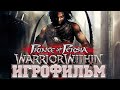 ИГРОФИЛЬМ Prince of Persia: Warrior Within (все катсцены, на русском) прохождение без комментариев