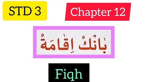 STD-3#fiqh#chapter 12#samastha #online madrasa class