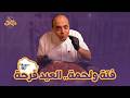 عيد الأضحى يعني فتة ولحمة   كل سنة واحنا متجمعين على صواني الأكل والخير    اسمعها