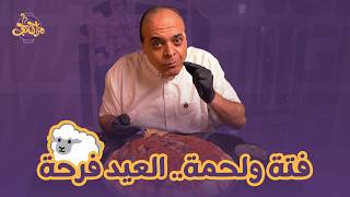 عيد الأضحى يعني فتة ولحمة 😍 كل سنة واحنا متجمعين على صواني الأكل والخير ❤️