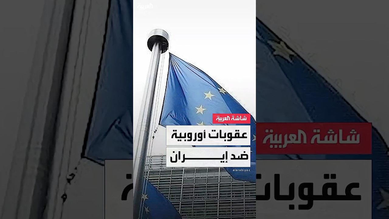 المجلس الأوروبي يفرض عقوبات على كيان و8 إيرانيين بسبب انتهاكات لحقوق الإنسان