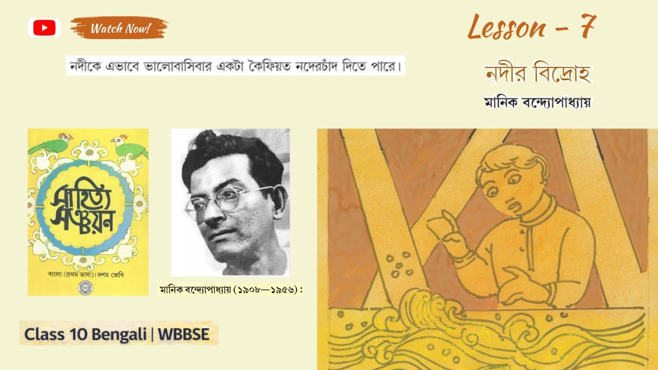 নদীর বিদ্রোহ গল্প সম্পূর্ণ ব্যাখ্যা | Nodir Bidroho Class 10 Bangla | Manik Bandopadhyay | WBBSE