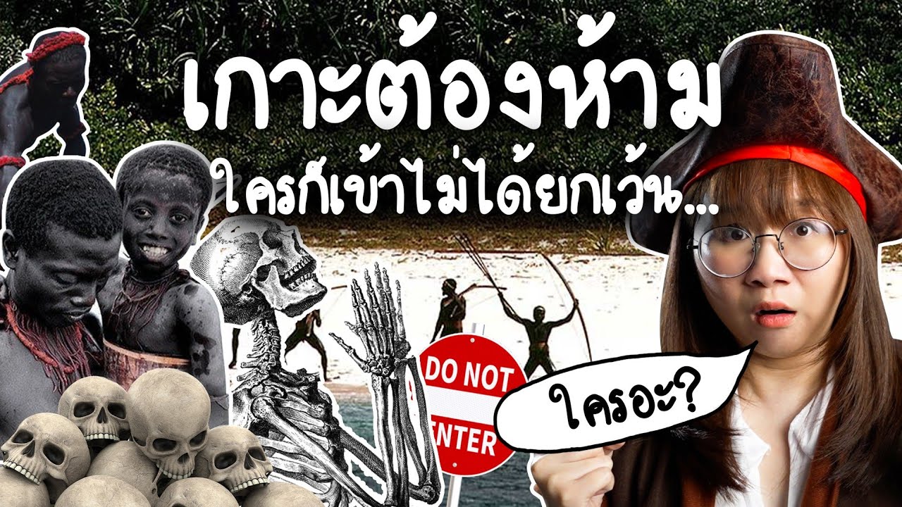เกาะมรณะต้องห้าม ใครก็เข้าไม่ได้ยกเว้น... | Point of View