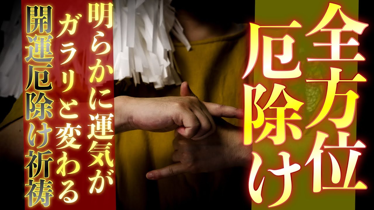 【全方位余さず良くなる】運勢を向上させます