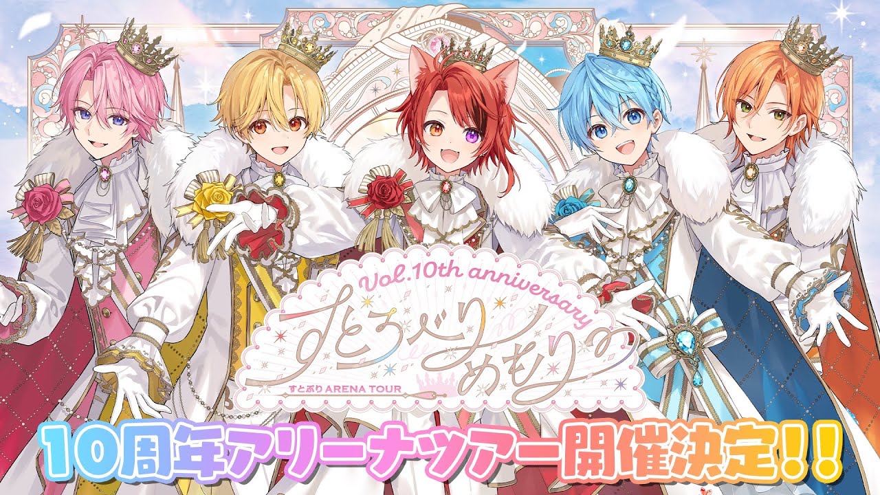 重大告知】すとろべりーめもりーVol.10th anniversary~すとぷり ARENA