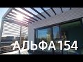 Современный дом Альфа 154 от Компании Технология