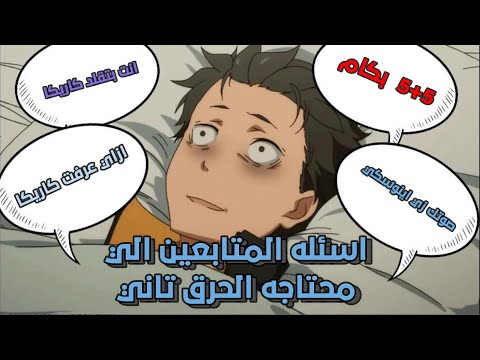 اسئله المتابعين الي خلتني مجنون أكتر ما انا مجنون فعلا | Q&A