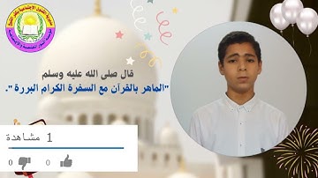 الختمة الأولى - للطالب محمد محمود غلاب برواية حفص عن عاصم