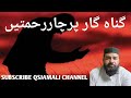 GUNAAHGAAR PER 4 REHAMATEN گناہ گار پرچاررحمتیں ۔#QSJAMALI.