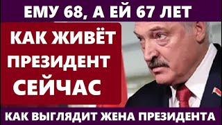 ЕМУ 68, А ЕЙ 67 ЛЕТ! НЕ УПАДИТЕ! Как ВЫГЛЯДИТ единственная жена Александра Лукашенко...