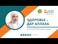 Здоровье – дар Аллаха / Ұстаз мінбері / Ұстаз Әйгерім Қайратқызы