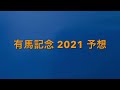 【競馬予想】 有馬記念 2021 予想