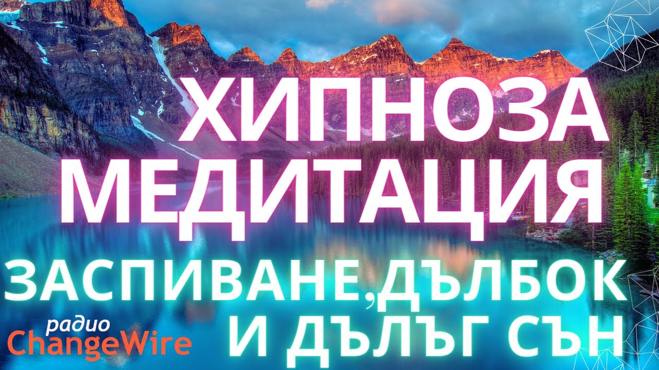 Хипноза медитация за заспиване, дълбок дълъг сън, възстановяване на нервната система ПЛАНИНСКО ЕЗЕРО