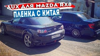 Ништяки  из китая на 15 тысяч для MAZDA RX8!