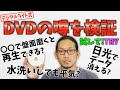 【都市伝説?】ネットで紹介されてるDVDネタ検証！はたして結果は！？