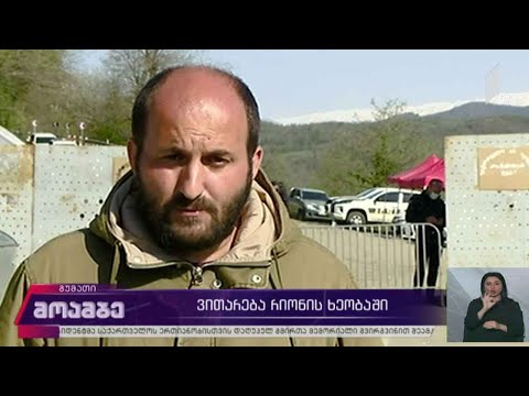 ვითარება რიონის ხეობაში