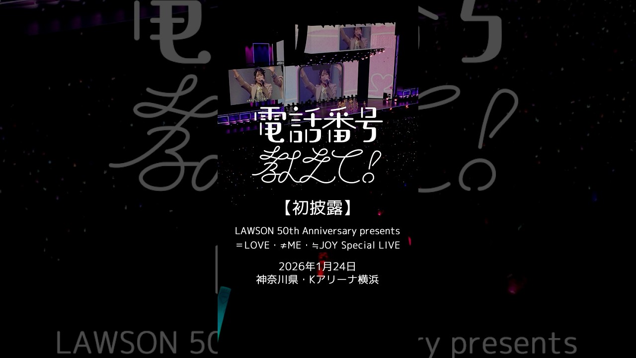 ≒JOY 4thシングル『電話番号教えて！』初披露映像 #電話番号教えて