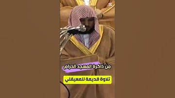 ولقد أرسلنا موسى بآياتنا إلى فرعون || تلاوة قديمة خاشعة وجميلة لفضيلة الشيخ د. ماهرالمعيقلي