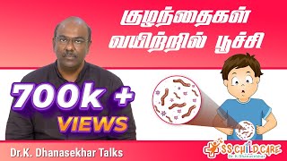 குழந்தைகள் வயிற்றில் பூச்சி | Worms in children | Dr. Dhanasekhar | SS CHILD CARE