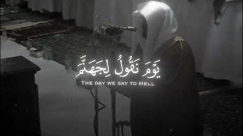﴿يَوْمَ نَقُولُ لِجَهَنَّمَ هَلِ امْتَلَأْتِ وَتَقُولُ هَلْ مِن مَّزِيدٍ﴾(سورة ق)/الشيخ ياسر الدوسري