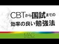 CBTから国試までの効率の良い勉強法（MAC）