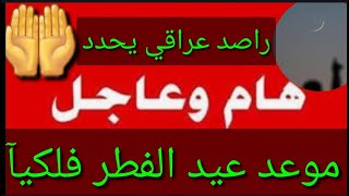 عاجلموعد عيد الفطر المبارك فلكياً?راصد عراقي يحدد أسباب الإختلاف?#شكوماكو_مع_حسن_السعيدي