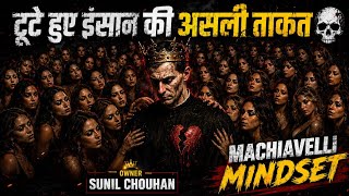टूटे हुए इंसान की असली ताकत 💀 | Machiavelli Mindset