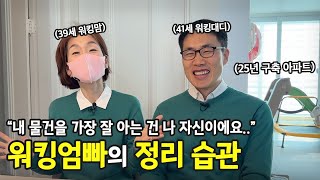 25년 구축에 사는 두 딸 엄마아빠의 살림, 정리의 기준이 서로 달라요. | 전국살림자랑 ep.36