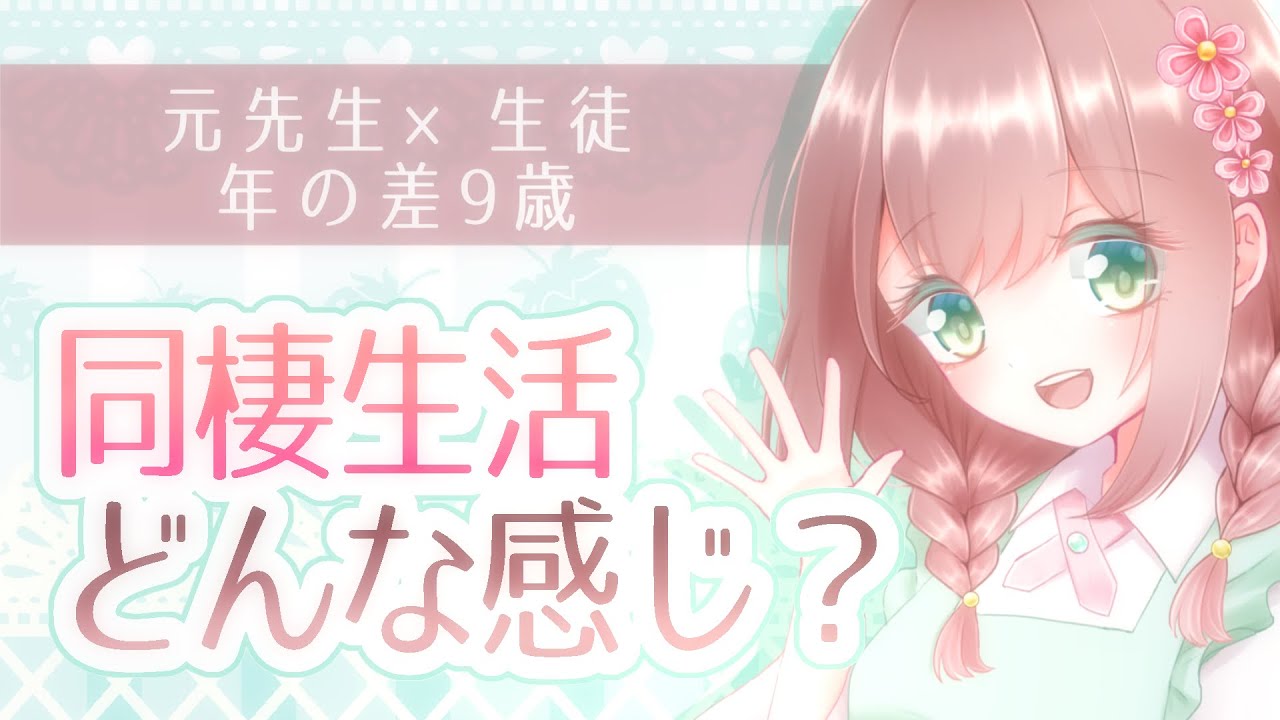 【元先生と生徒】同棲生活どんな感じ？