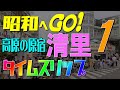 昭和へGO! 清里のバブル期と今を比べてみた 1