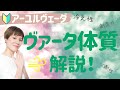 冷え性・便秘・不安になりやすい体質とは？【アーユルヴェーダ ヴァータ 解説】