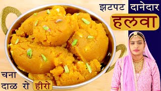 Dal Ka Halwa Recipe - राजस्थानी चना दाल का हलवा बनाने की विधि सीधी मारवाड़ी में Chana Dal Halwa Easy