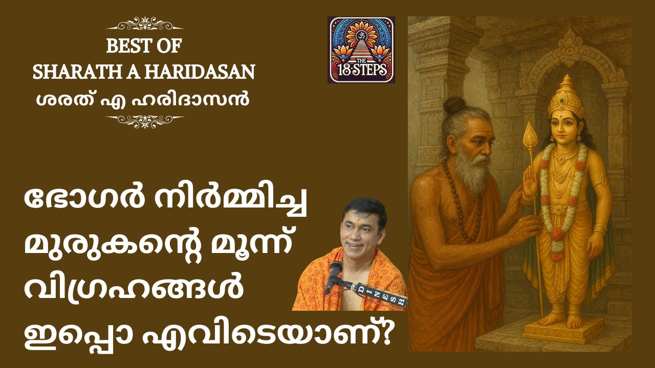 ഭോഗർ നിർമ്മിച്ച മുരുകന്റെ മൂന്ന് വിഗ്രഹങ്ങൾ ഇപ്പൊ എവിടെ? #palanimalaimurugan #the18steps