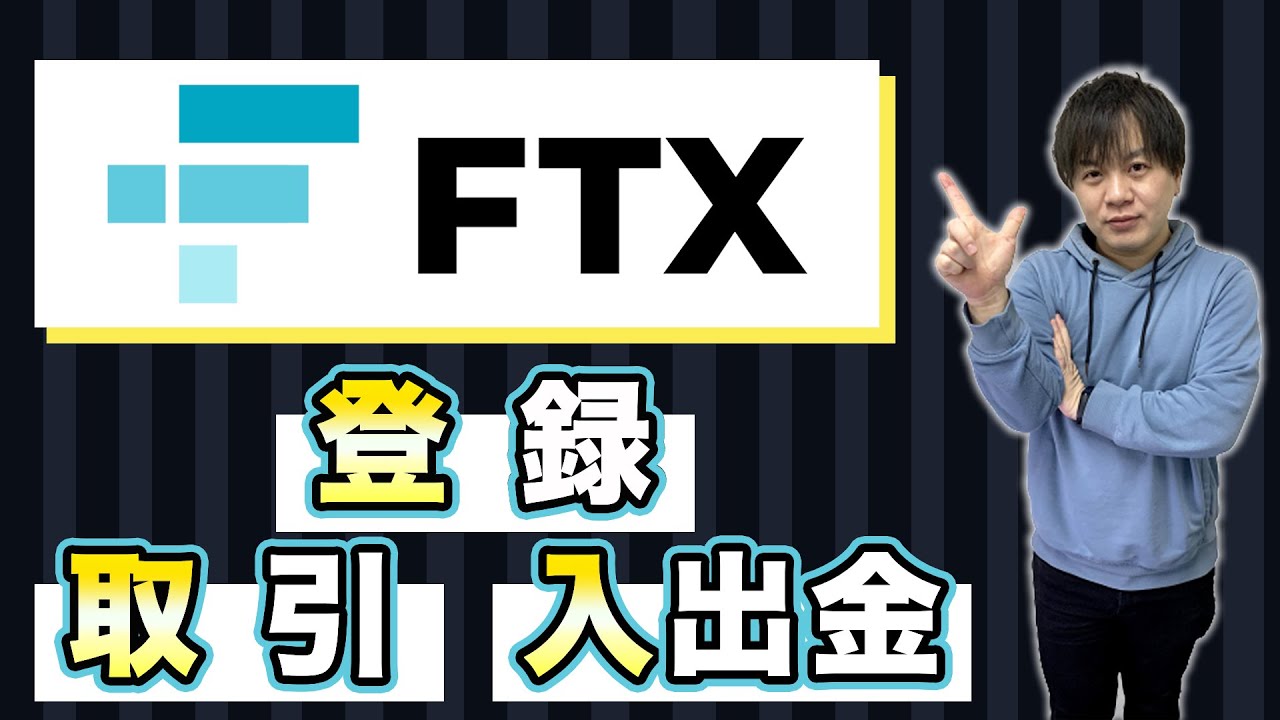 FTX】仮想通貨取引所の使い方！登録、入金、出金、取引を解説【FTT】 - YouTube