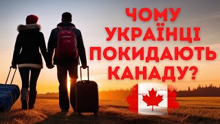 Складний вибір - залишатися або їхати з Канади | Life in Canada