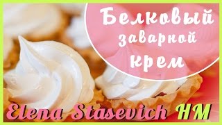 Как сделать ЗАВАРНОЙ БЕЛКОВЫЙ КРЕМ??? Легко!))(Всем привет! С вами Елена Стасевич. Рада видеть вас на своем канале! А если мы ещё не знакомы - приглашаю подп..., 2016-04-13T08:18:43.000Z)