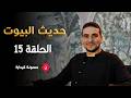 الحلقة 15 حديث البيوت حسونة قيدارة