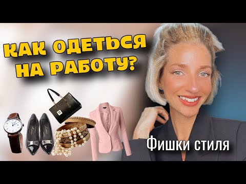 ДЕЛОВОЙ СТИЛЬ, ЧТО НАДЕТЬ НА РАБОТУ? Одежда, обувь, аксессуары, цветовые сочетания и нюансы.