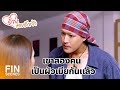 FIN | ฉันสั่งเธอไว้แล้วไม่ใช่เหรอ ว่าห้ามไปยุ่งกับบักภูอีก | อ้ายข่อยฮักเจ้า EP.24 | Ch3Thailand