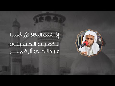 إذا شئت النجاة فزر حسينا الخطيب الحسيني عبدالحي آل قمبر