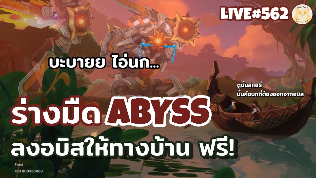 ร่างมืด(เล่น) Abyss ให้ ID ทางบ้านฟรี(ลาก่อนไอนก...) l Genshin Impact ...