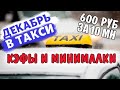 Такси в Москве: декабрьская движуха начинается?