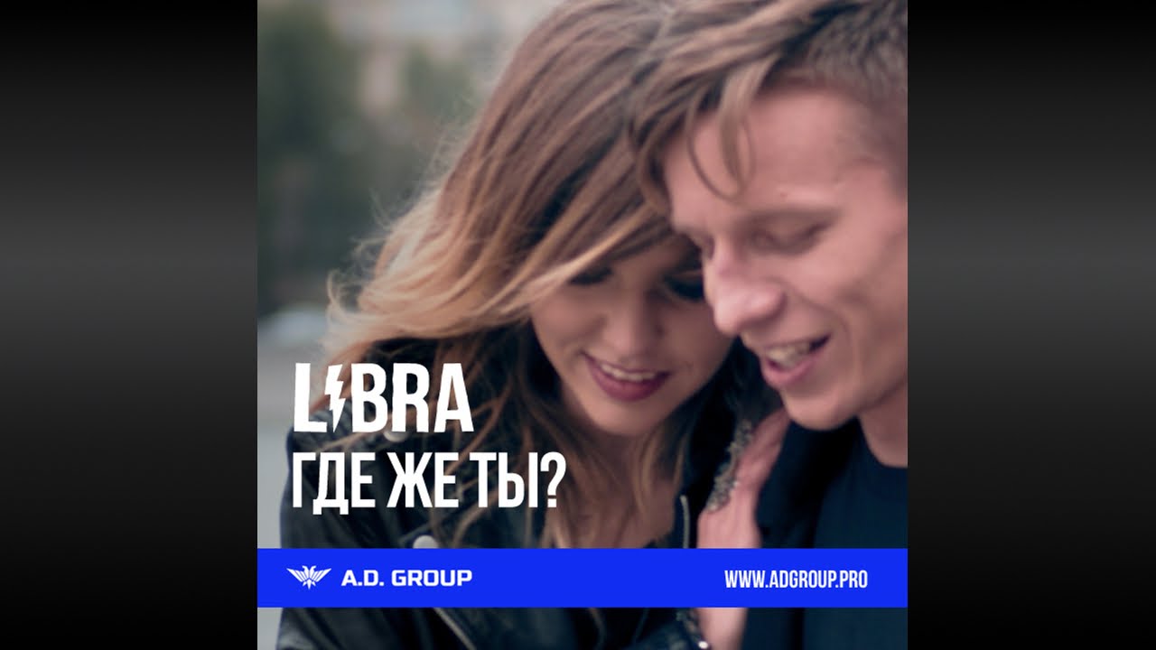 LIBRA - Где же ты?