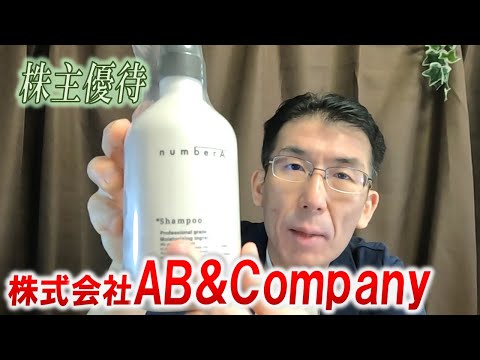【株主優待生活＃161】［株式会社AB&Company（9251）］