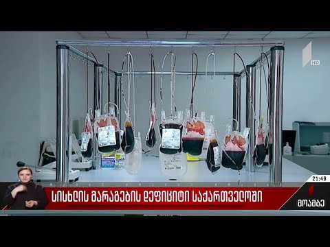სისხლის მარაგის დეფიციტი საქართველოში